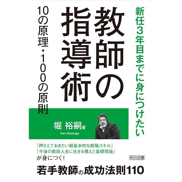 時短」と「成果」を両立させる 教師の仕事術10の原理・100の原則